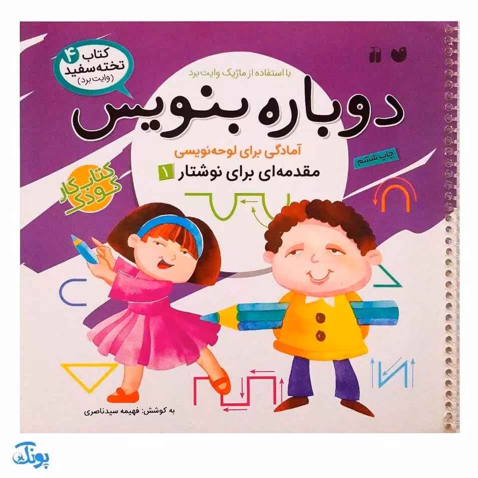 کتاب وایت بردی دوباره بنویس آمادگی برای لوحه نویسی مقدمه‌ای برای نوشتار1 (مجموعه کتاب تخته سفید 4)