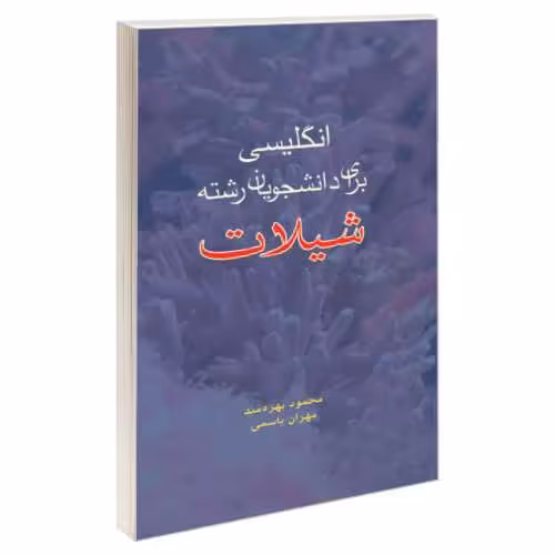 انگلیسی برای دانشجویان رشته شیلات نشر سمت (16176)