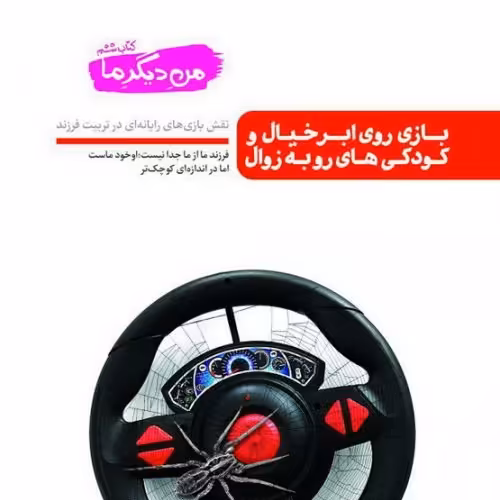 کتاب من دیگر ما کتاب ششم بازی روی ابر خیال و کودکی های رو به زوال (نقش بازی های رایانه ای در تربیت فرزند)