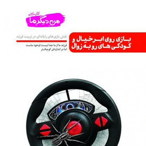 کتاب من دیگر ما کتاب ششم بازی روی ابر خیال و کودکی های رو به زوال (نقش بازی های رایانه ای در تربیت فرزند)