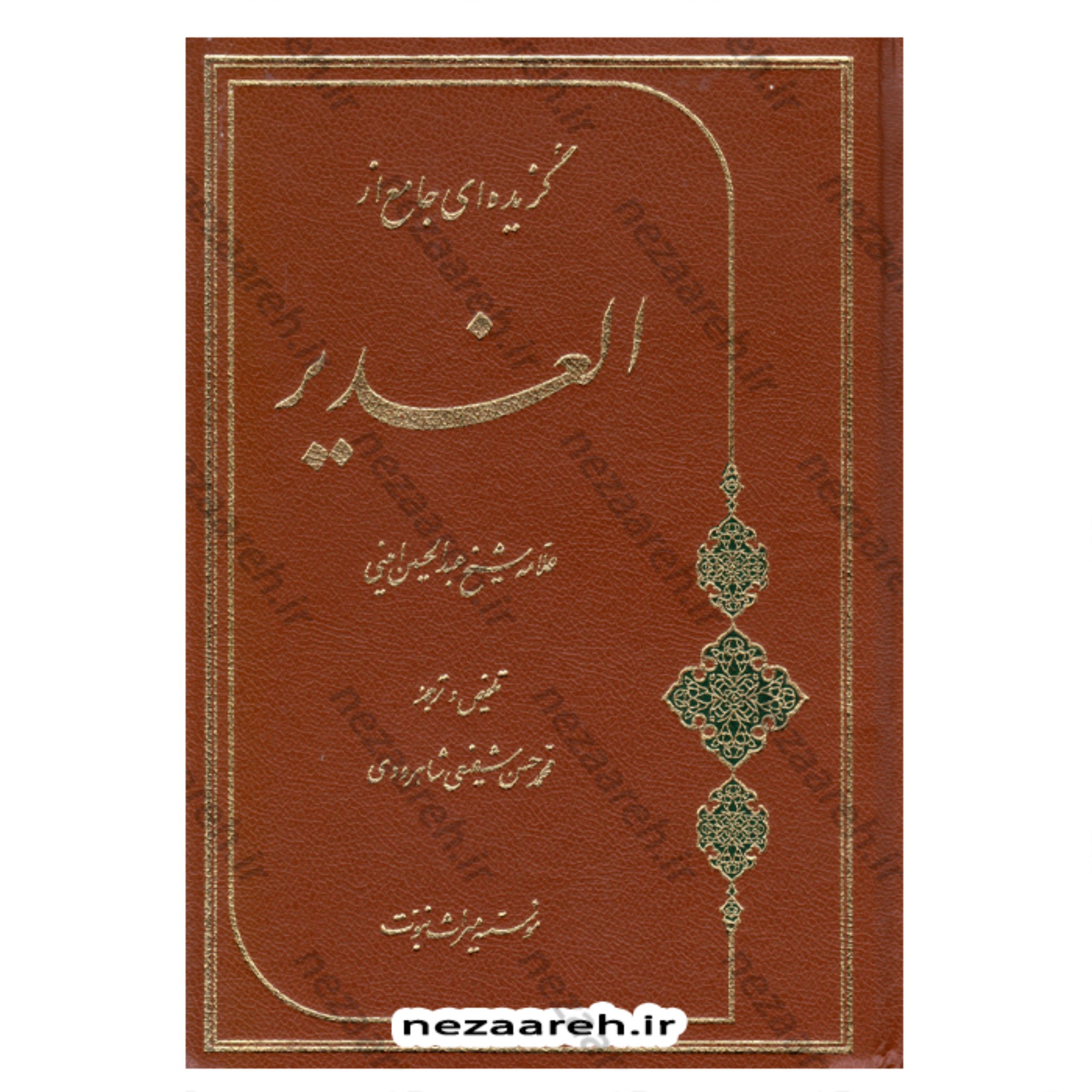 کتاب گزیده ای جامع از الغدیر همراه با فهرست ترتیبی اثر علامه شیخ عبدالحسین امینی