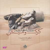 ساعت گرگ و میش