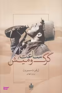 ساعت گرگ و میش