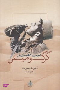 ساعت گرگ و میش