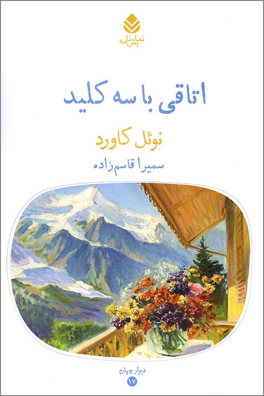 کتاب اتاقی با سه کلید