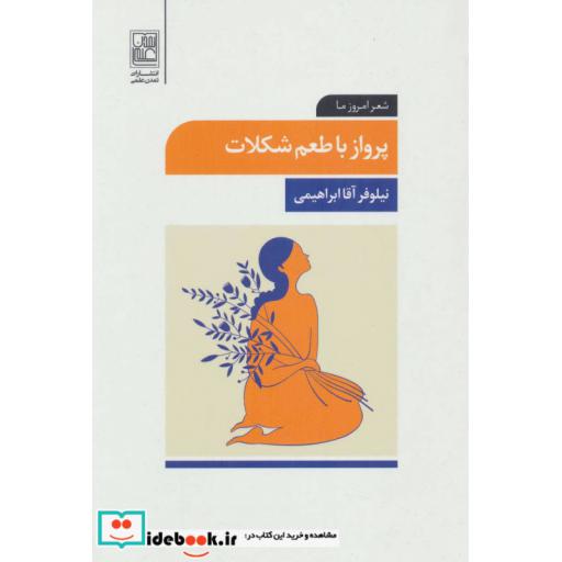 کتاب پرواز با طعم شکلات (شعر امروز ما) اثر نیلوفر آقاابراهیمی