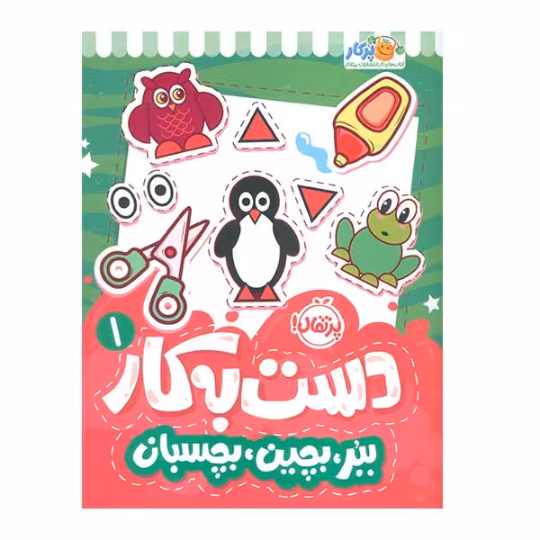 کتاب دست به کار 1 ببر، بچین بچسبان اثر سعیده موسوی زاده انتشارات پرتقال