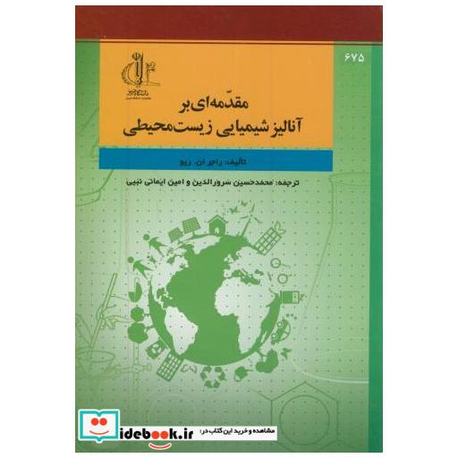 کتاب مقدمه ای بر آنالیز شیمیایی زیست محیطی اثر راجر ان ریو