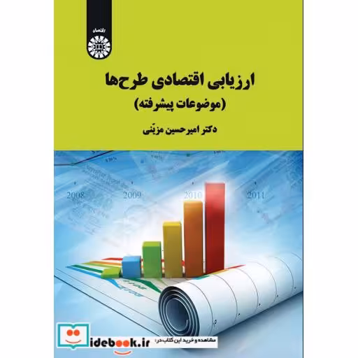 کتاب ارزیابی اقتصادی طرح ها موضوعات پیشرفته
