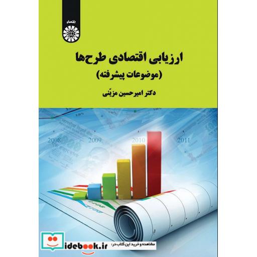 کتاب ارزیابی اقتصادی طرح ها موضوعات پیشرفته