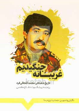 کتاب غریبانه جنگیدیم تاریخ شفاهی تکاور دریایی محمد قلجائی فرد از جانبازان دوران دفاع مقدس