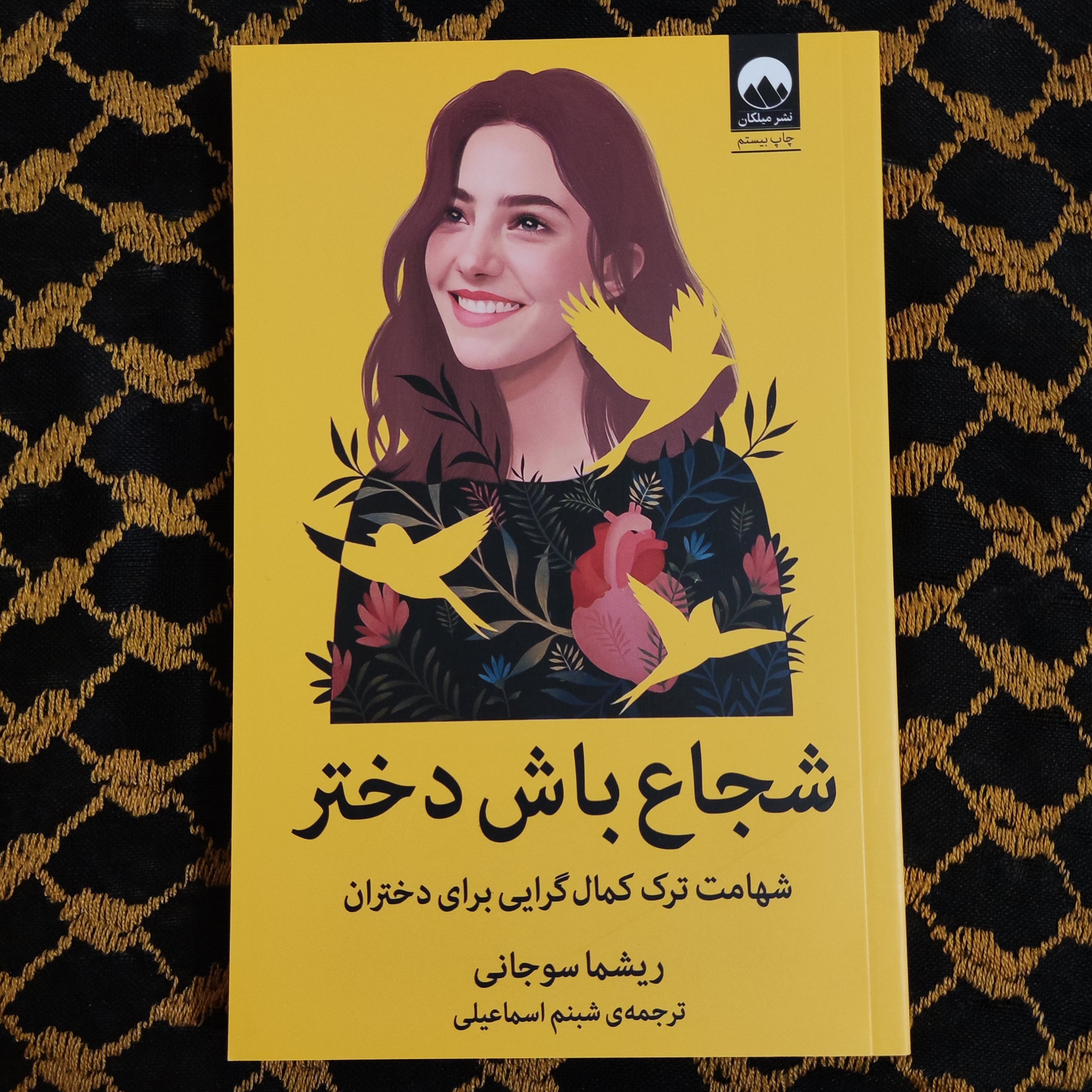 کتاب شجاع باش دختر اثر ریشما سوجانی