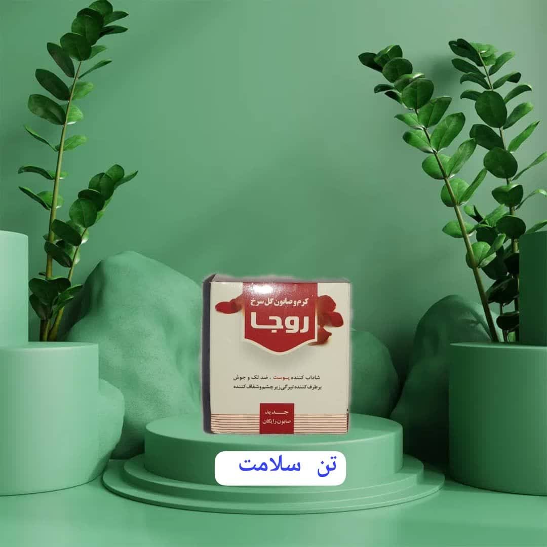 کرم و صابون گل سرخ روجاطبیعی