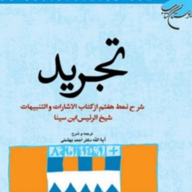 کتاب تجرید شرح نمط هفتم از اشارات و تنبیهات ابن سینا احمد بهشتی
