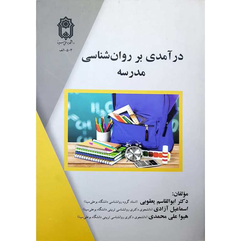 درآمدی بر روان شناسی مدرسه