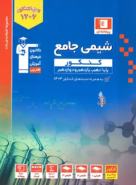 قیمت و خرید شیمی کنکور آبی قلم چی جلد اول | چی بخونم