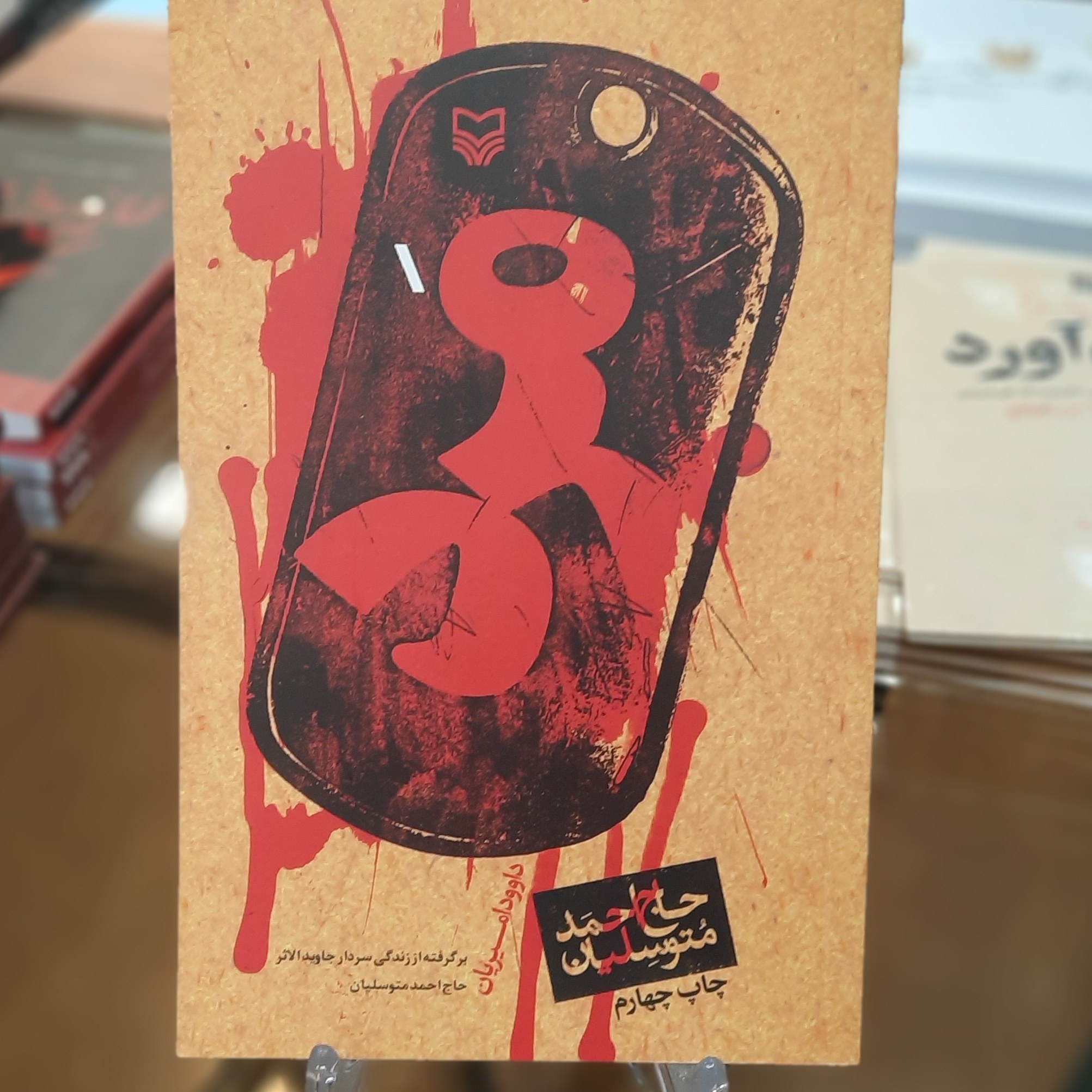 کتاب مرد اثر (برگرفته از زندگی سردار جاویدالاثر)حاج احمد متوسلیان