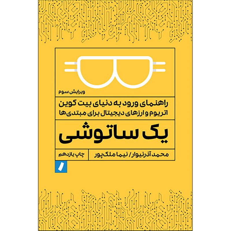 کتاب یک ساتوشی چاپ یازدهم اثر نیما ملک پور و محمد آذرنیوار انتشارات راه پرداخت