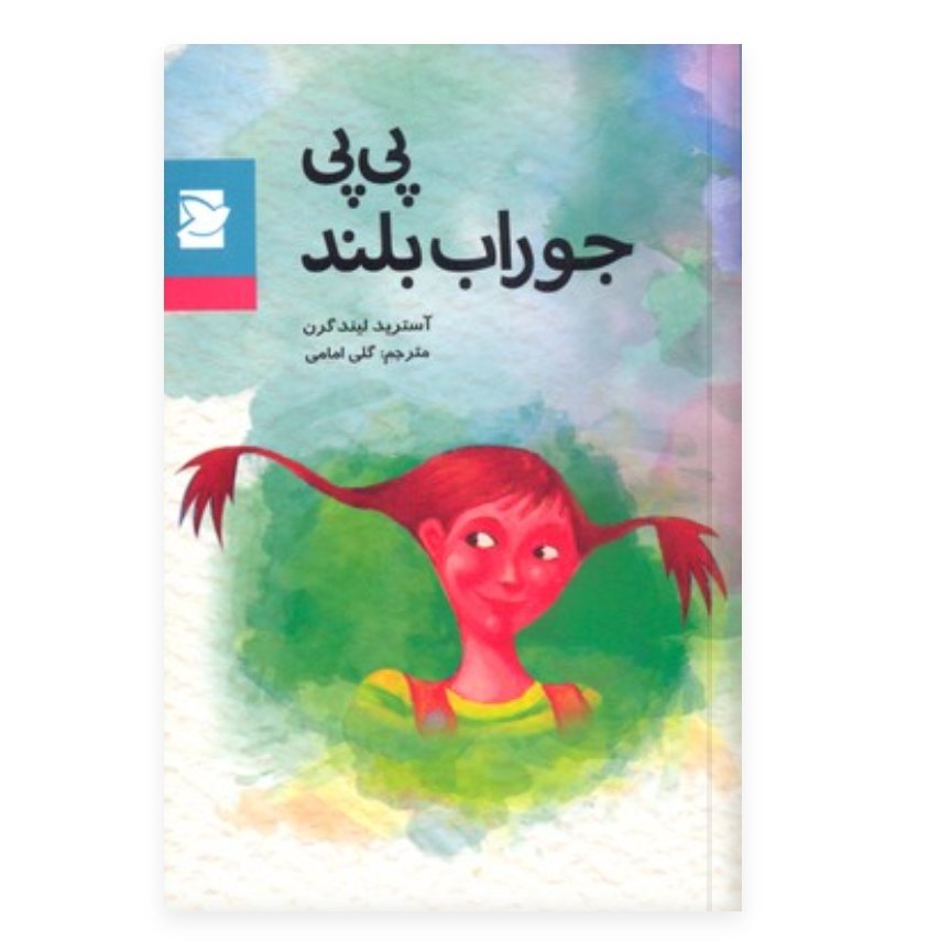 پی پی جوراب بلند