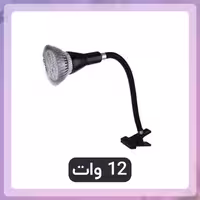 لامپ رشد گیاه 12 وات لنزی با پایه کلیپسی