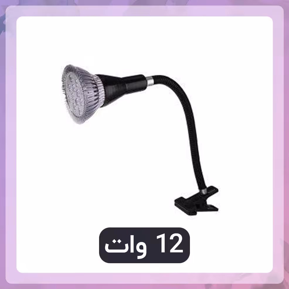لامپ رشد گیاه 12 وات لنزی با پایه کلیپسی