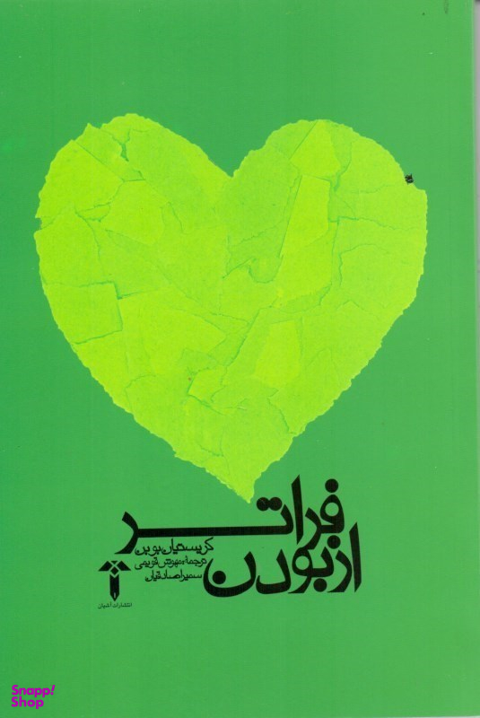 فراتر از بودن