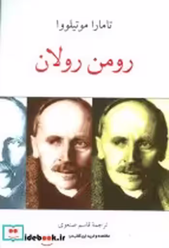 قیمت و خرید کتاب رومن رولان نشر دوستان | ایده بوک