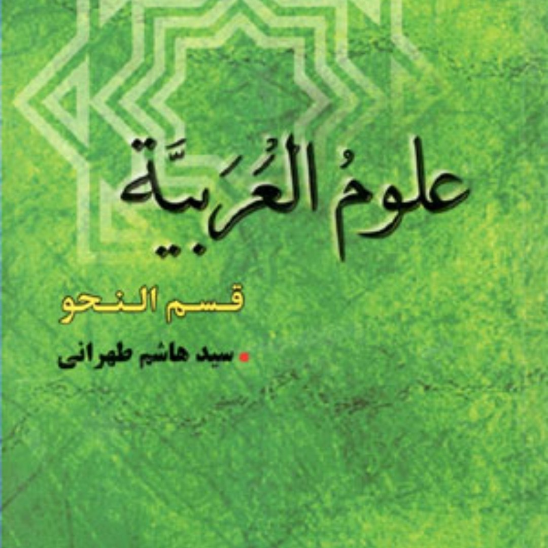 کتاب علوم عربیه