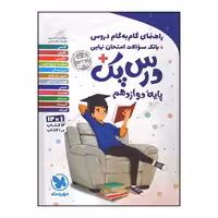 کتاب راهنمای گام به گام دروس درس پک پایه دوازدهم رشته ریاضی چاپ 1400 اثر جمعی از نویسندگان نشر مهر و ماه