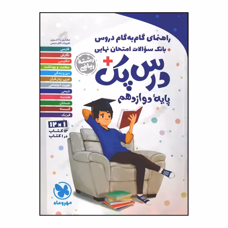 کتاب راهنمای گام به گام دروس درس پک پایه دوازدهم رشته ریاضی چاپ 1400 اثر جمعی از نویسندگان نشر مهر و ماه