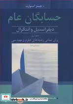 قیمت و خرید کتاب حسابگان عام دیفرانسیل وانتگرال 1 | ایده بوک