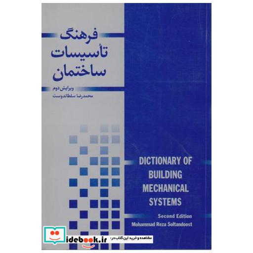 کتاب فرهنگ تاسیسات ساختمان (ویرایش 2) اثر سلطاندوست‏