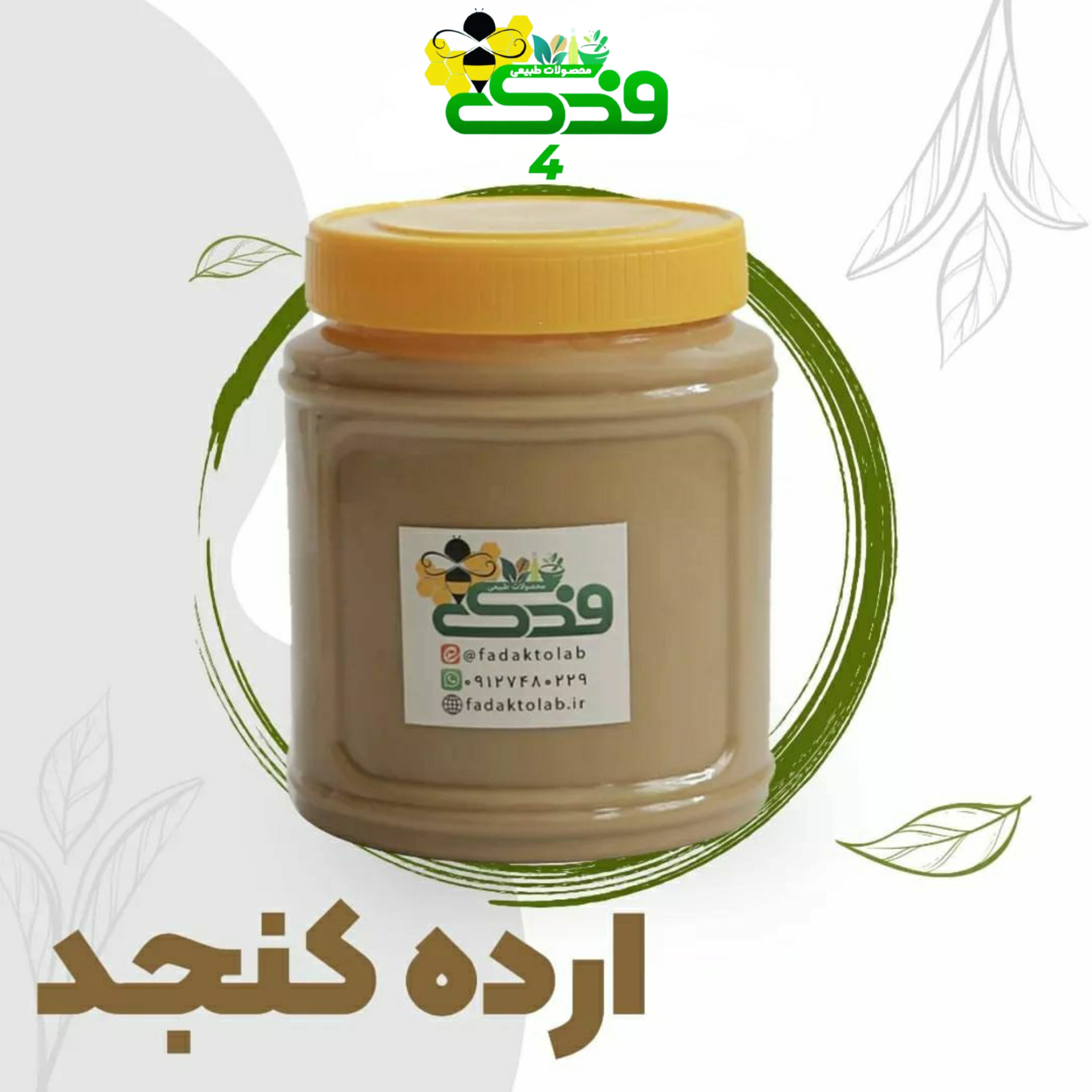 ارده کنجد ایرانی 5ستاره فدک (700گرم باظرف)