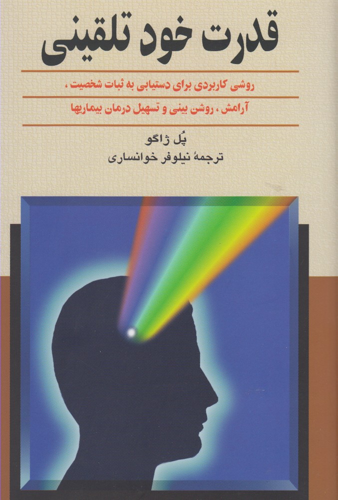 کتاب قدرت خود تلقینی اثر پل ژاگو ترجمه نیلوفر خوانساری