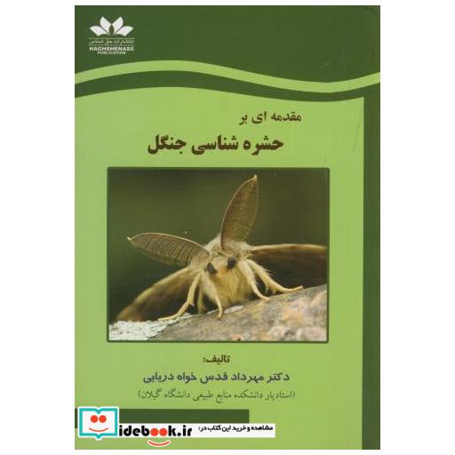 کتاب مقدمه ای بر حشره شناسی جنگل اثر مهرداد قدس خواه دریایی