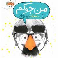 من جوکم