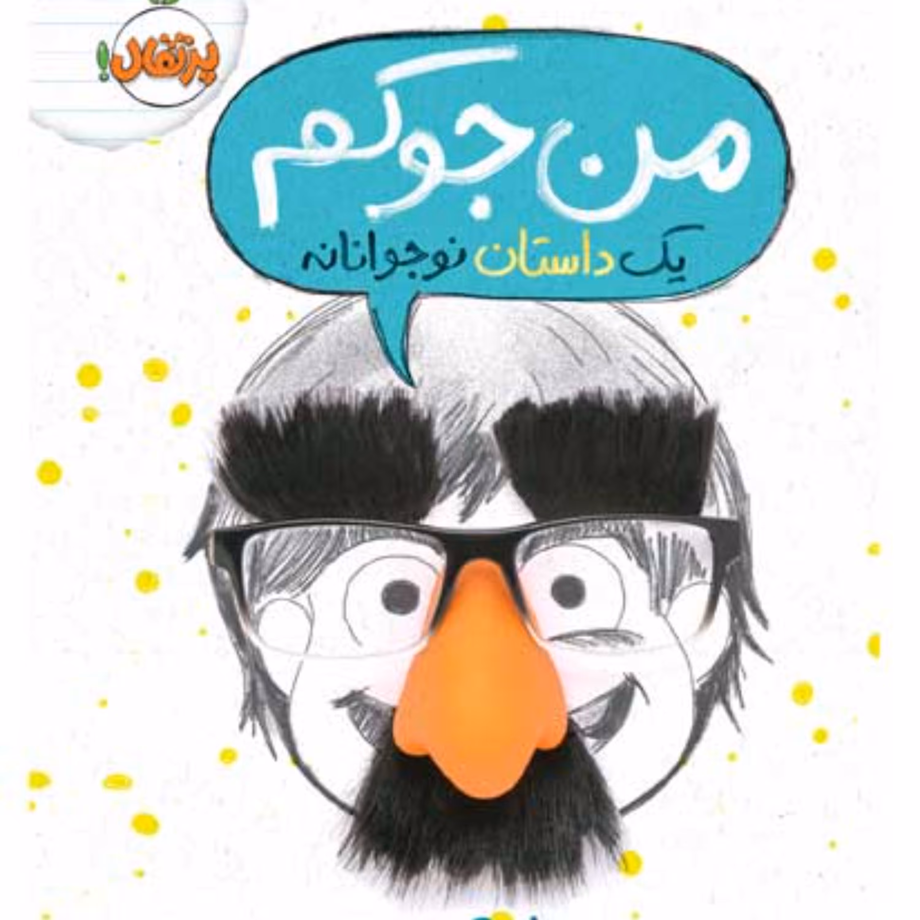 من جوکم