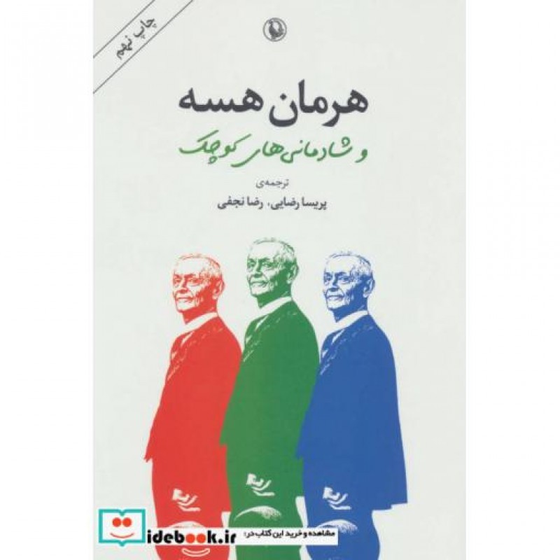 کتاب هرمان هسه و شادمانی های کوچک