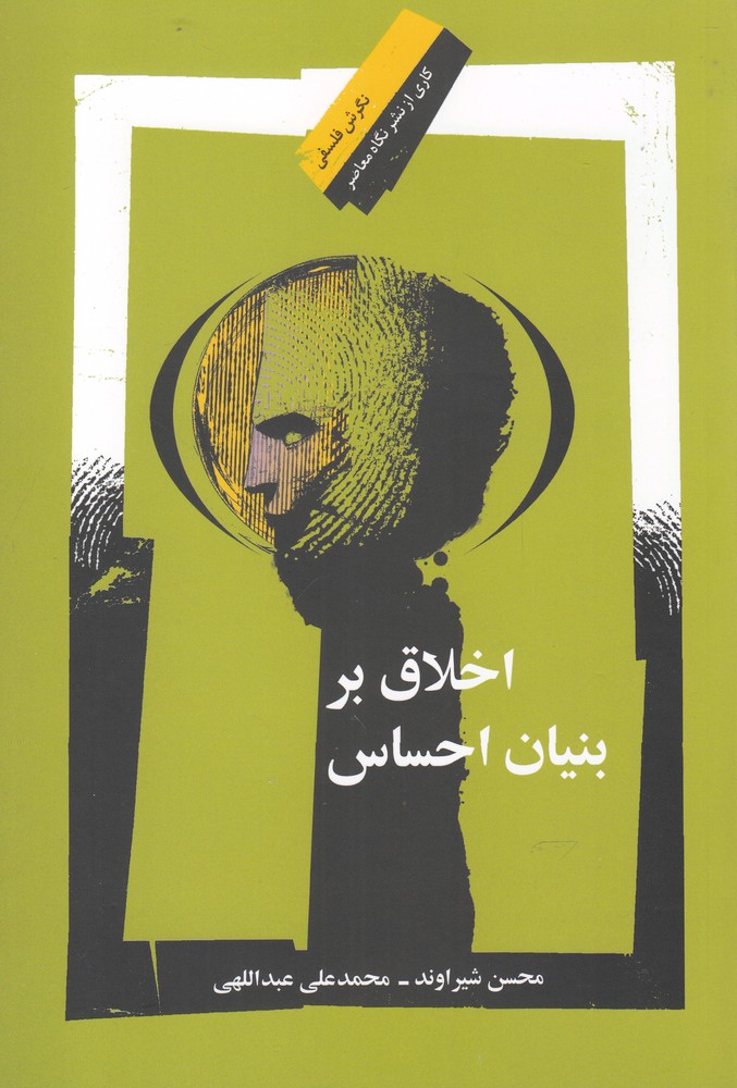 کتاب اخلاق بر بنیان احساس اثر محسن شراوند