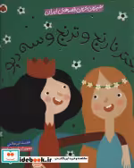 کتاب شیرین ترین قصه های ایران دختر نارنج و ترنج و سه دیو | ایده بوک