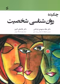 کتاب روان شناسی شخصیت نشر وانیا