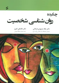 کتاب روان شناسی شخصیت نشر وانیا