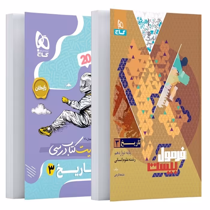  کتاب فرمول بیست تاریخ دوازدهم انسانی گاج (ویرایش 1404)