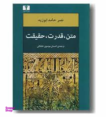 متن ،قدرت ،حقیقت