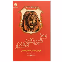 کتاب لطفاً شیر باشید نه شکار اثر باربارا دی آنجلیس انتشارات آفرینه