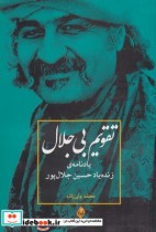 قیمت و خرید کتاب تقویم بی جلال یادنامه ی حسین جلال پور | ایده بوک