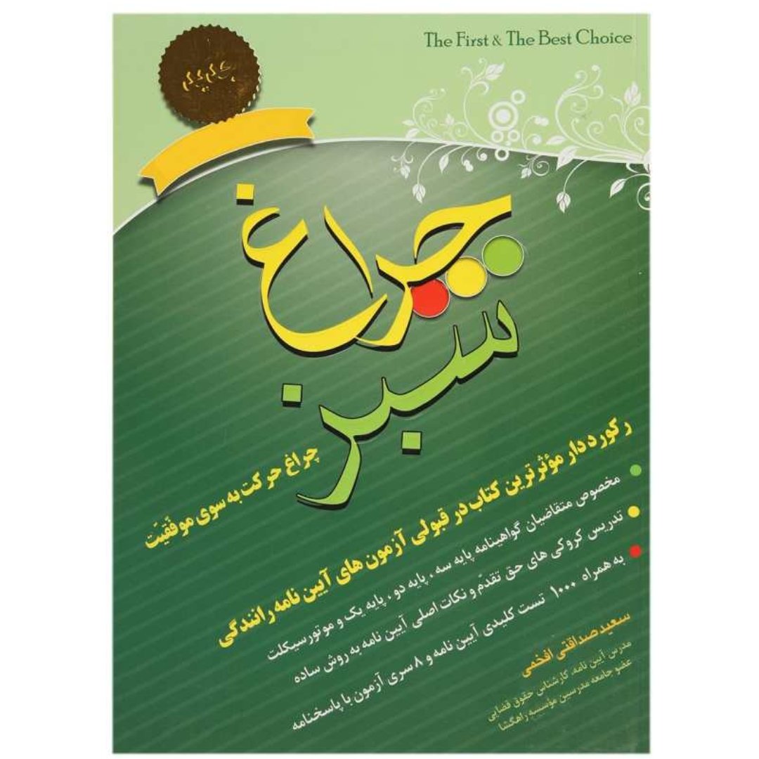 کتاب آموزش راهنمایی و رانندگی چراغ سبز