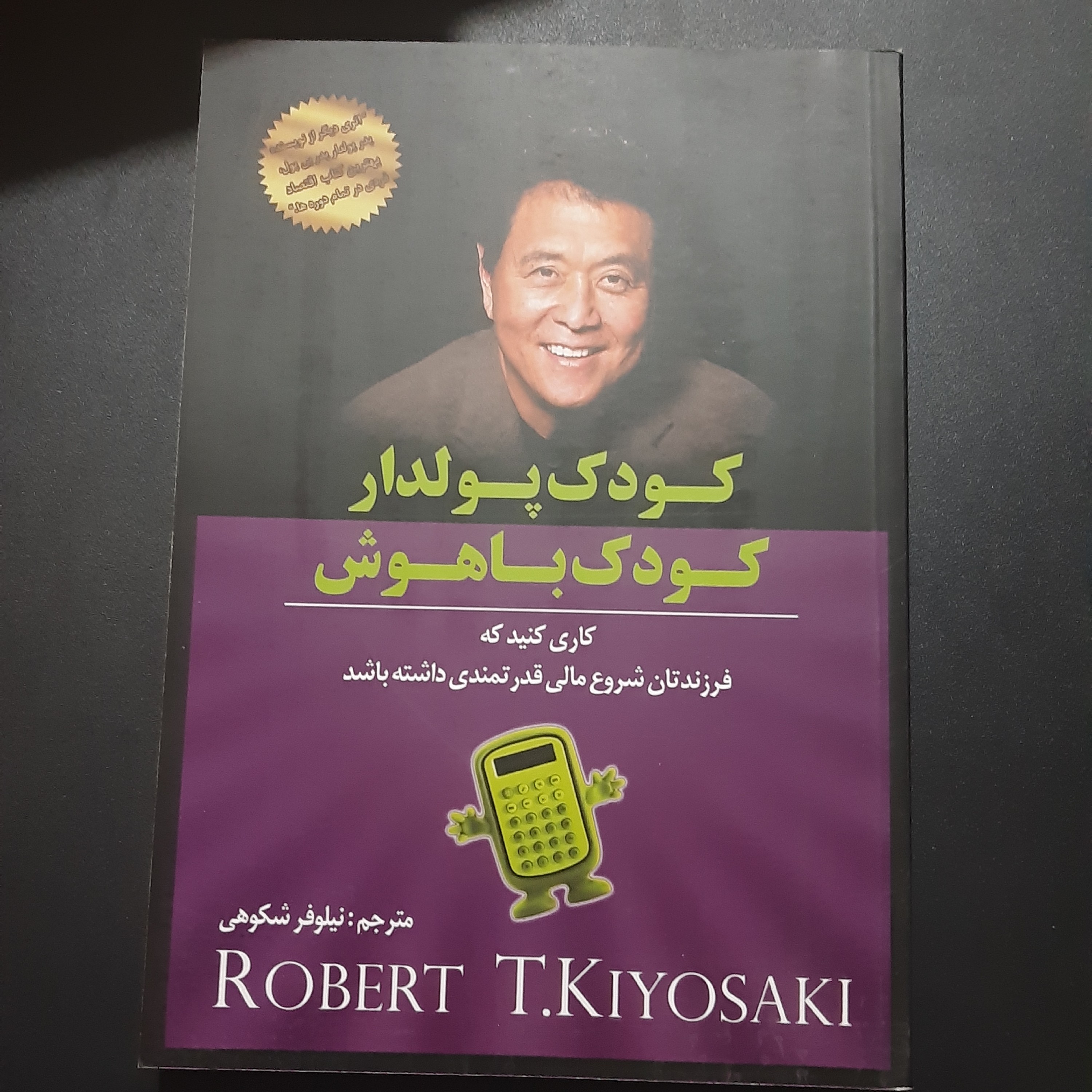 کتاب کودک پولدار کودک باهوش