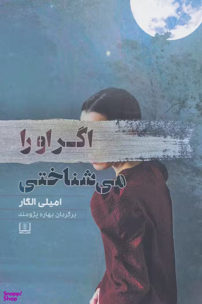 اگر او را می شناختی