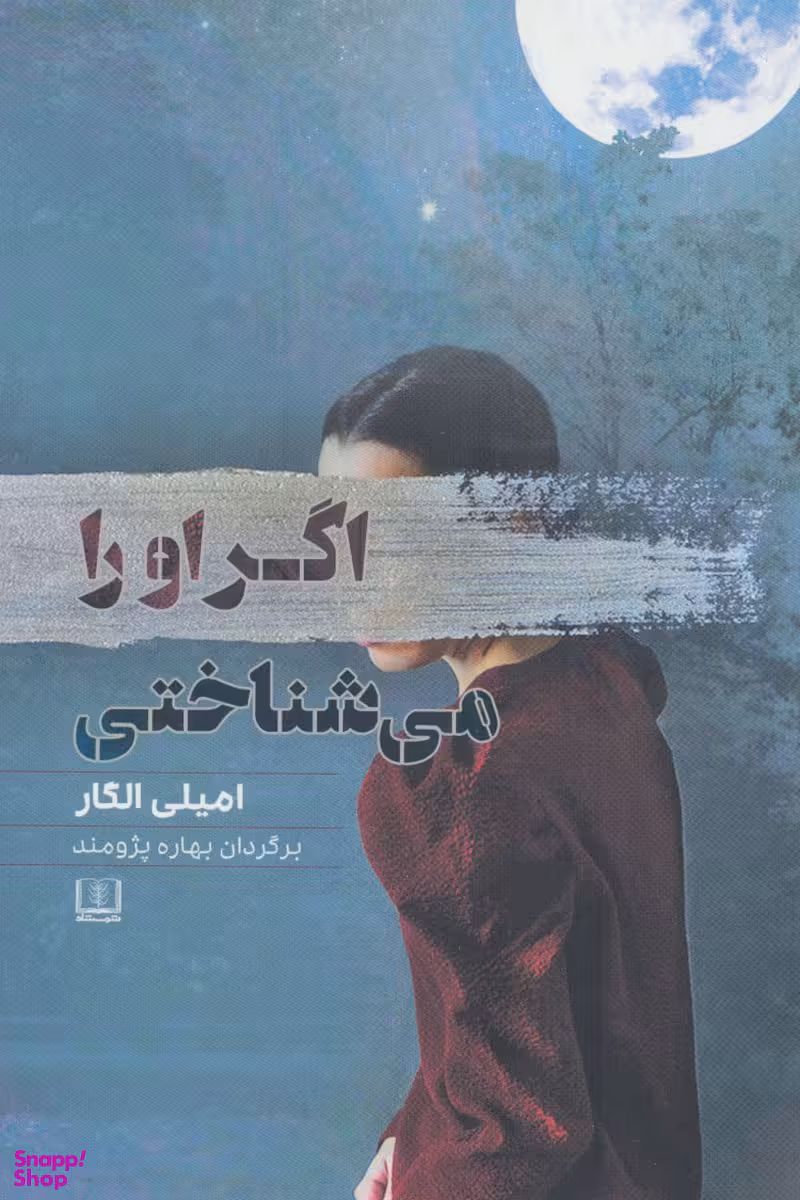 اگر او را می شناختی